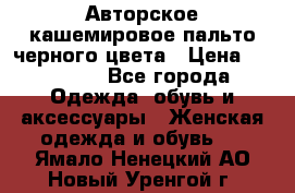 Авторское кашемировое пальто черного цвета › Цена ­ 38 000 - Все города Одежда, обувь и аксессуары » Женская одежда и обувь   . Ямало-Ненецкий АО,Новый Уренгой г.